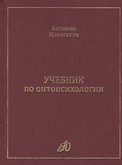 Учебник по онтопсихологии