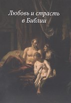 Любовь и страсть в Библии(3222)