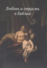 Любовь и страсть в Библии(3222)