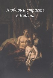 Любовь и страсть в Библии(3222)