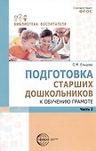 Подготовка старших дошкольников к обучению грамоте. Методическое пособие. В двух частях. Часть 2 (второй год обучения) - 0