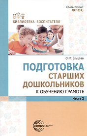 Подготовка старших дошкольников к обучению грамоте. Методическое пособие. В двух частях. Часть 2 (второй год обучения)