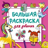 Большая раскраска для девочек