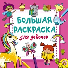 Большая раскраска для девочек