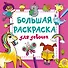 Большая раскраска для девочек - 0