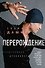 Перерождение - 0