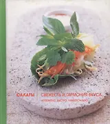 Салаты: Свежесть и гармония вкуса