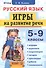 Русский язык. Игры на развитие речи. 5-9 классы. ФГОС - 0