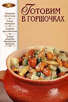 Готовим в горшочках