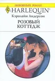 Розовый коттедж: Роман / (мягк) (Любовный роман 1967). Андерсон К. (АСТ)