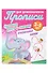Комплект дошкольника № 60 (универсальный) (комплект из 5-ти книг) - 1