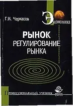 Рынок: Регулирование рынка: Учебное пособие