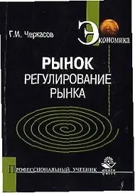 Рынок: Регулирование рынка: Учебное пособие