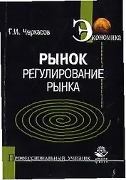 Рынок: Регулирование рынка: Учебное пособие
