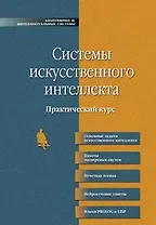 Системы искусственного интеллекта. Практический курс: учебное пособие