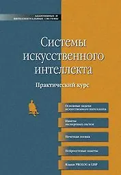 Системы искусственного интеллекта. Практический курс: учебное пособие