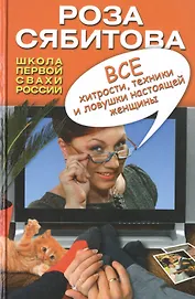 Любовь и семья. Лучшие методики для женщин. Самые опытные психологи просто о самом интересном. Подарочные комплект: Все хитрости, техники и ловушки настоящей женщины. Школа первой свахи России (комплект из 4 книг)