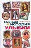 Краткая история улыбки - 0