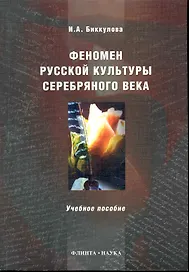 Феномен русской культуры Серебряного века : учеб. пособие