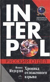 Хроника отложенного взрыва