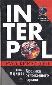 Хроника отложенного взрыва