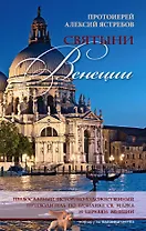 Святыни Венеции. Православный историко-художественный путеводитель по базилике св. Марка и церквям Венеции