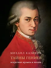 Тайны гениев. Искусство музыки и поэзии Подарочное издание