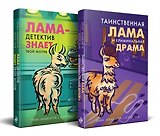 Лама-детектив: Лама-детектив знает твой мотив. Таинственная лама и криминальная драма (комплект из 2 книг)