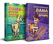 Лама-детектив: Лама-детектив знает твой мотив. Таинственная лама и криминальная драма (комплект из 2 книг)