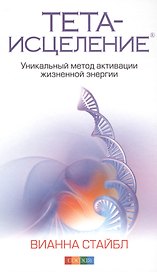Тета-исцеление: Уникальный метод активации жизненной энергии