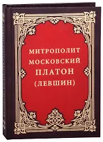 Митрополит Московский Платон (Левшин)