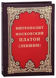 Митрополит Московский Платон (Левшин)