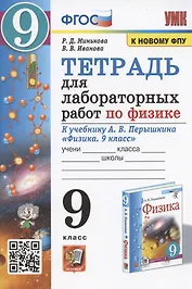 Тетрадь для лабораторных работ по физике к учебнику А.В. Перышкина "Физика. 9 класс" (М.: Экзамен)
