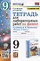 Тетрадь для лабораторных работ по физике к учебнику А.В. Перышкина "Физика. 9 класс" (М.: Экзамен) - 0
