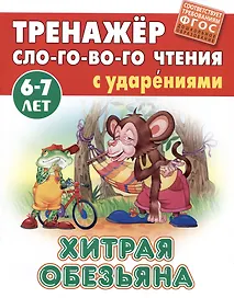 Хитрая обезьяна. Восточная сказка