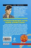 Романтическая ночь перед убийством : повесть - 1