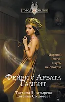 Фэйри с Арбата. Гамбит