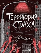Территория страха. Улица - 0
