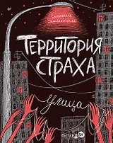 Территория страха. Улица