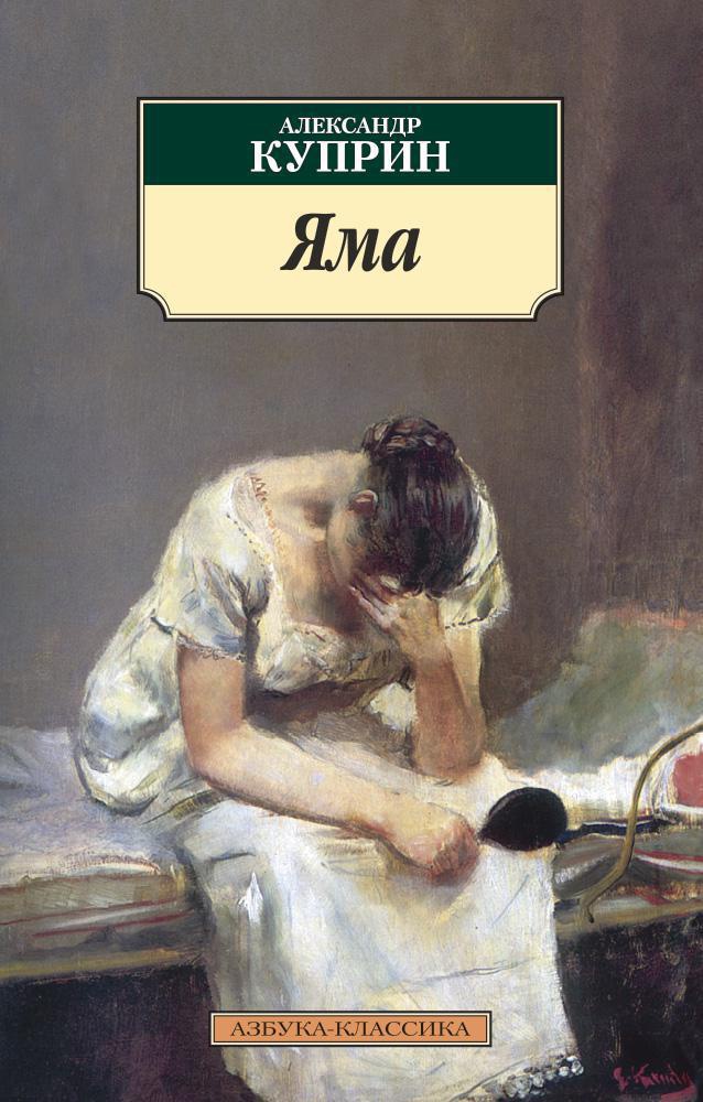 Обложка книги «Яма»