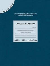 Классный журнал для  5-9 классов, 96 листов