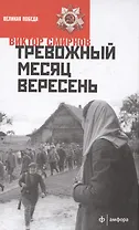 Тревожный месяц вересень