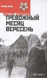 Тревожный месяц вересень
