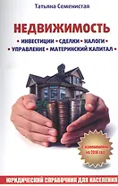 Недвижимость. Инвестиции, сделки, налоги, управление, материнский капитал.