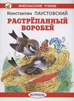 Растрепанный воробей