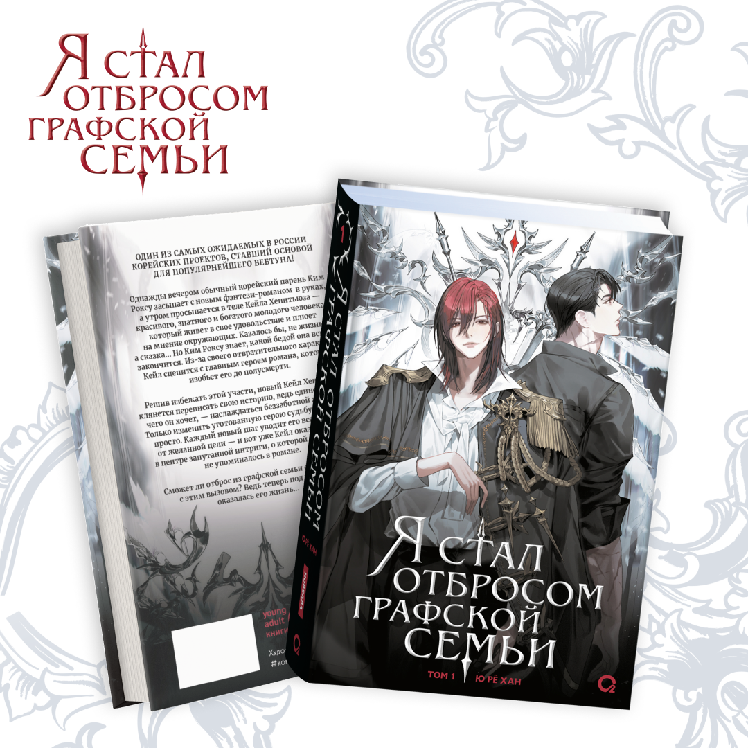 

Я стал отбросом графской семьи. Том 1: роман