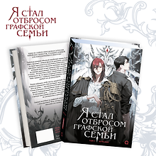 Я стал отбросом графской семьи. Том 1 (Я стал графским ублюдком). Новелла