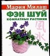 Фэн шуй. Комнатные растения