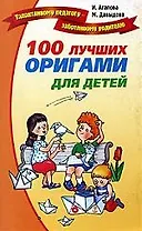 100 лучших оригами для детей.