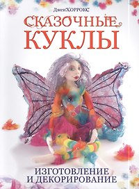 Сказочные куклы: Изготовление и декорирование
